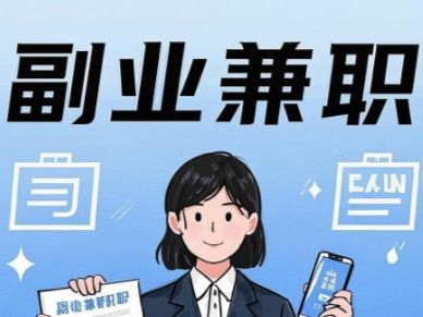 华容在手机上可以做哪些副业赚钱？