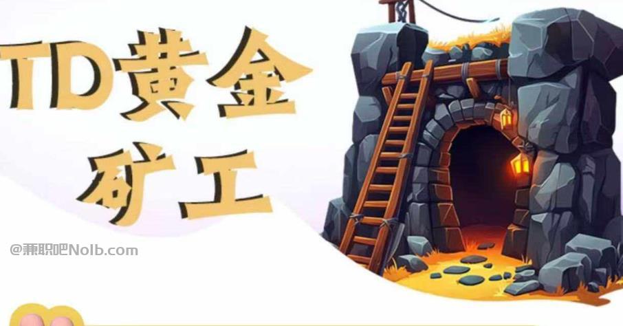 华容首码网赚项目:TD黄金矿工赚钱是真的吗?